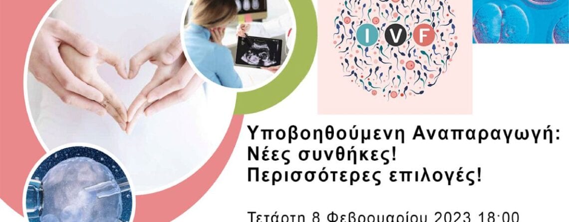 Υποβοηθούμενη Αναπαραγωγή - Νέες Συνθήκες - Περισσότερες Επιλογές