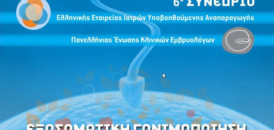 6ο Συνέδριο Ελληνικής Εταιρείας Ιατρών Υποβοηθούμενης Αναπαραγωγής & Πανελλήνιας Ένωσης Κλινικών Εμβρυολόγων - Νέα & Δημοσιεύσεις - - Κέντρο Εξωσωματικής Γονιμοποίησης «Μίτωση»