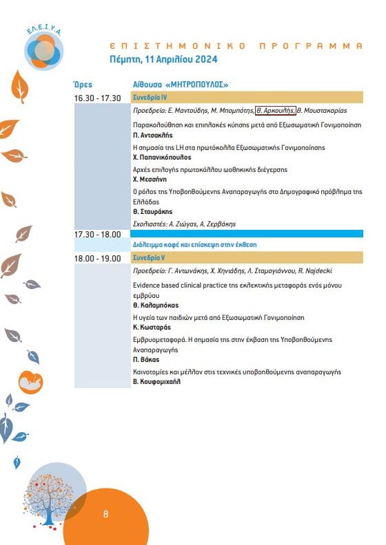 6ο Συνέδριο Ελληνικής Εταιρείας Ιατρών Υποβοηθούμενης Αναπαραγωγής & Πανελλήνιας Ένωσης Κλινικών Εμβρυολόγων - Νέα & Δημοσιεύσεις - Κέντρο Εξωσωματικής Γονιμοποίησης «Μίτωση»