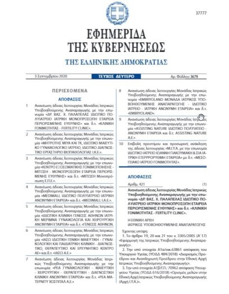 Ανανέωση Άδειας Λειτουργίας Κέντρου Εξωσωματικής «Μίτωση»