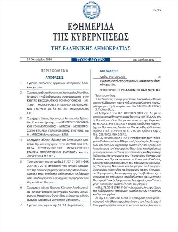 Άδεια Λειτουργίας Κέντρου Εξωσωματικής «Μίτωση»